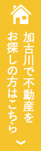 加古川で不動産をお探しの方はこちら